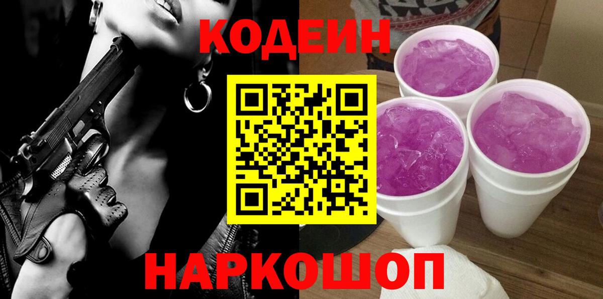 Кодеиновый сироп Lean напиток Lean (лин)  Кодеиновый сироп Lean Purple Drank  Вход с VPN  Дивногорск 